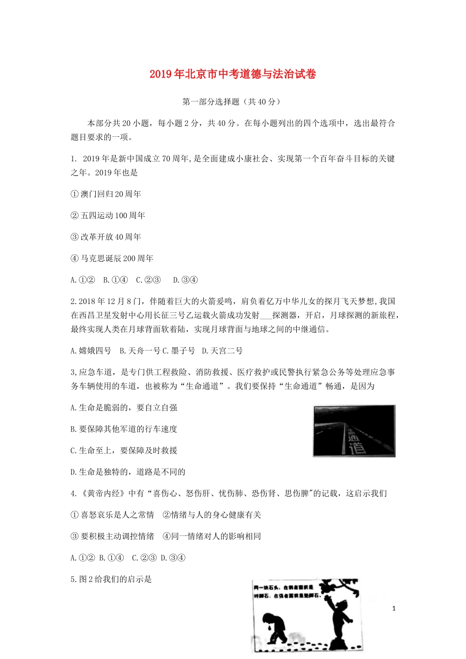 北京市2019年中考道德与法治真题试题（含解析）.docx_第1页