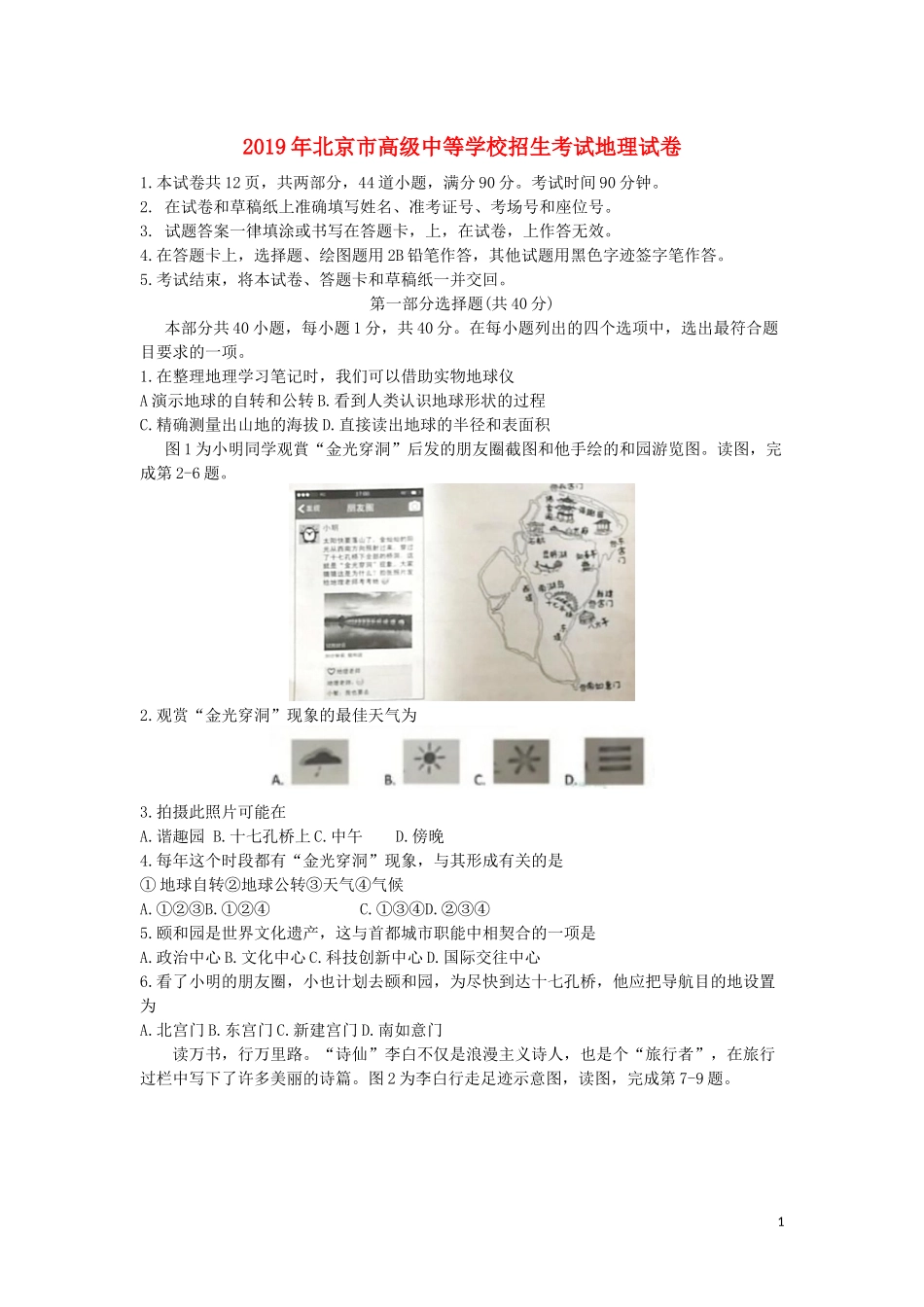 北京市2019年中考地理真题试题.docx_第1页