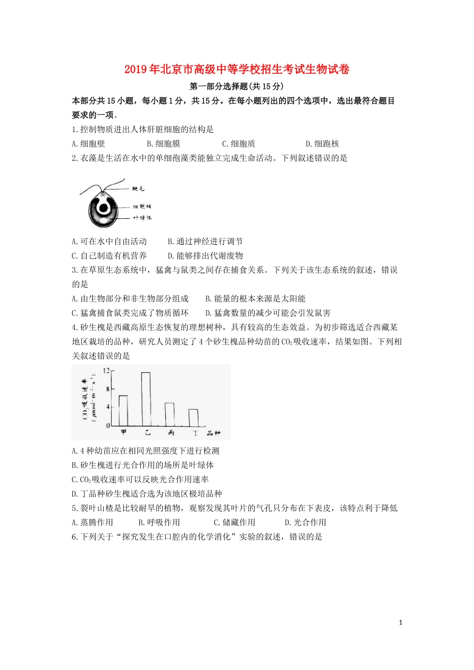 北京市2019年中考生物真题试题.doc_第1页