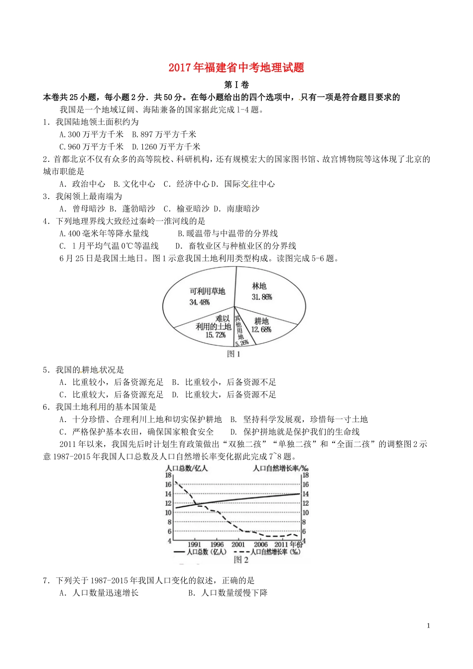福建省2017年中考地理真题试题（含答案）.doc_第1页