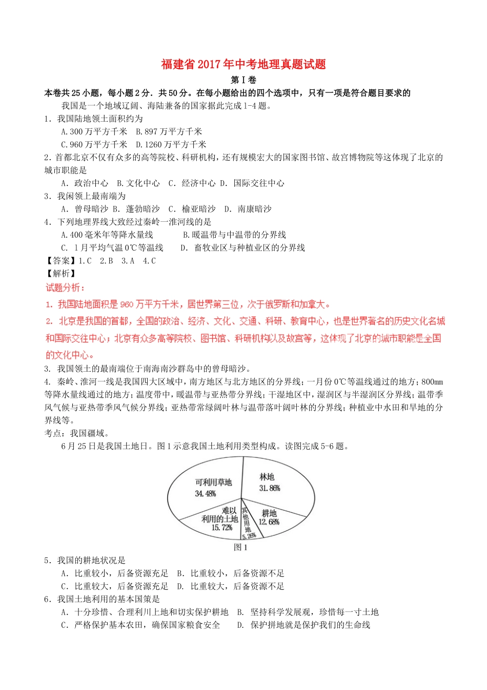 福建省2017年中考地理真题试题（含解析）.doc_第1页