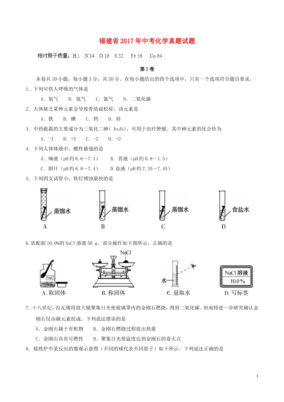 福建省2017年中考化学真题试题（含答案）.DOC_第1页