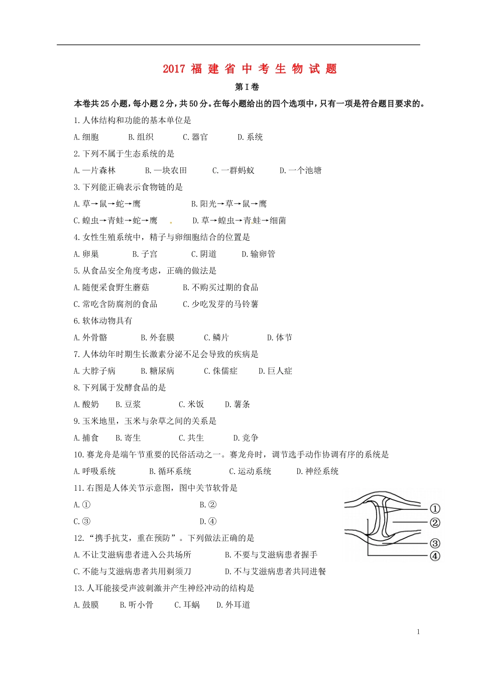 福建省2017年中考生物真题试题（含答案）.doc_第1页