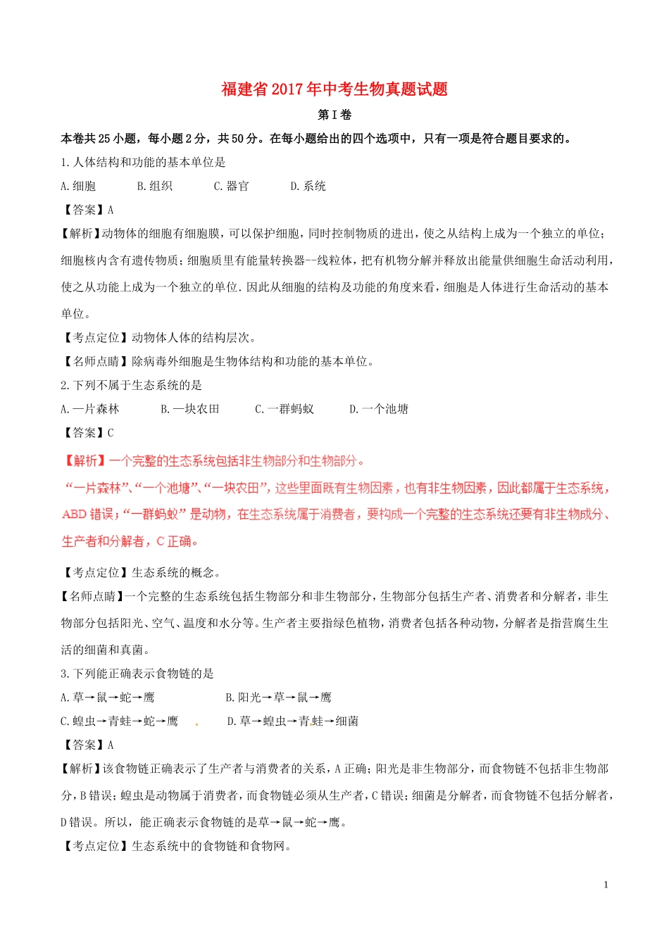 福建省2017年中考生物真题试题（含解析）.doc_第1页