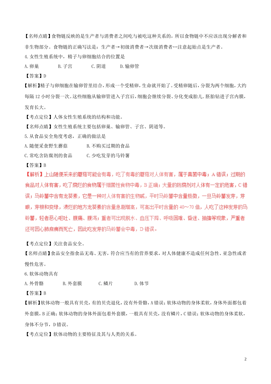 福建省2017年中考生物真题试题（含解析）.doc_第2页
