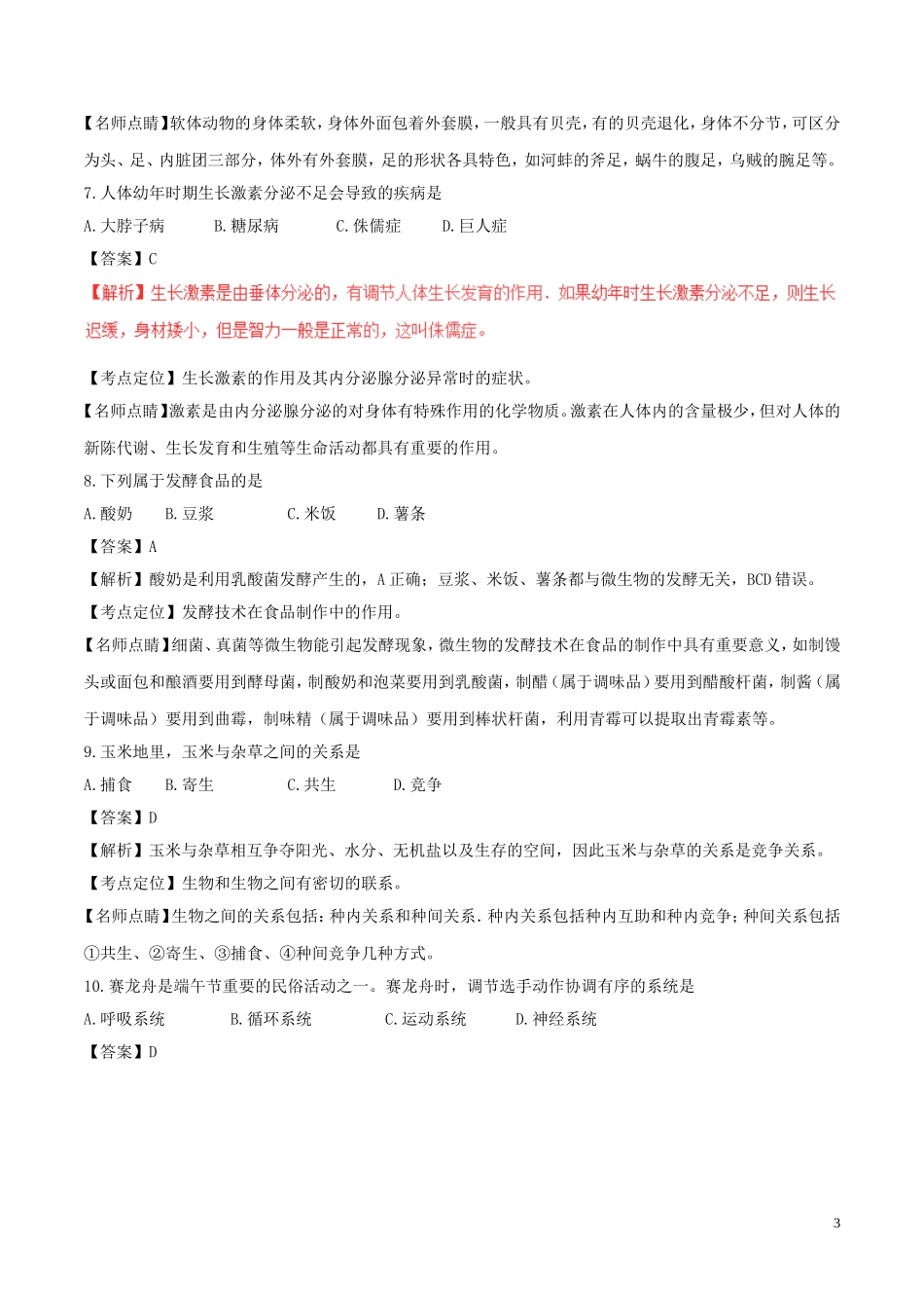 福建省2017年中考生物真题试题（含解析）.doc_第3页