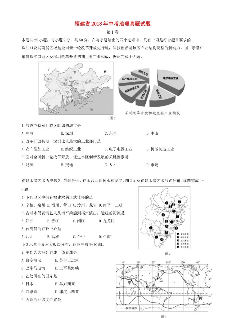 福建省2018年中考地理真题试题（含答案）.doc_第1页