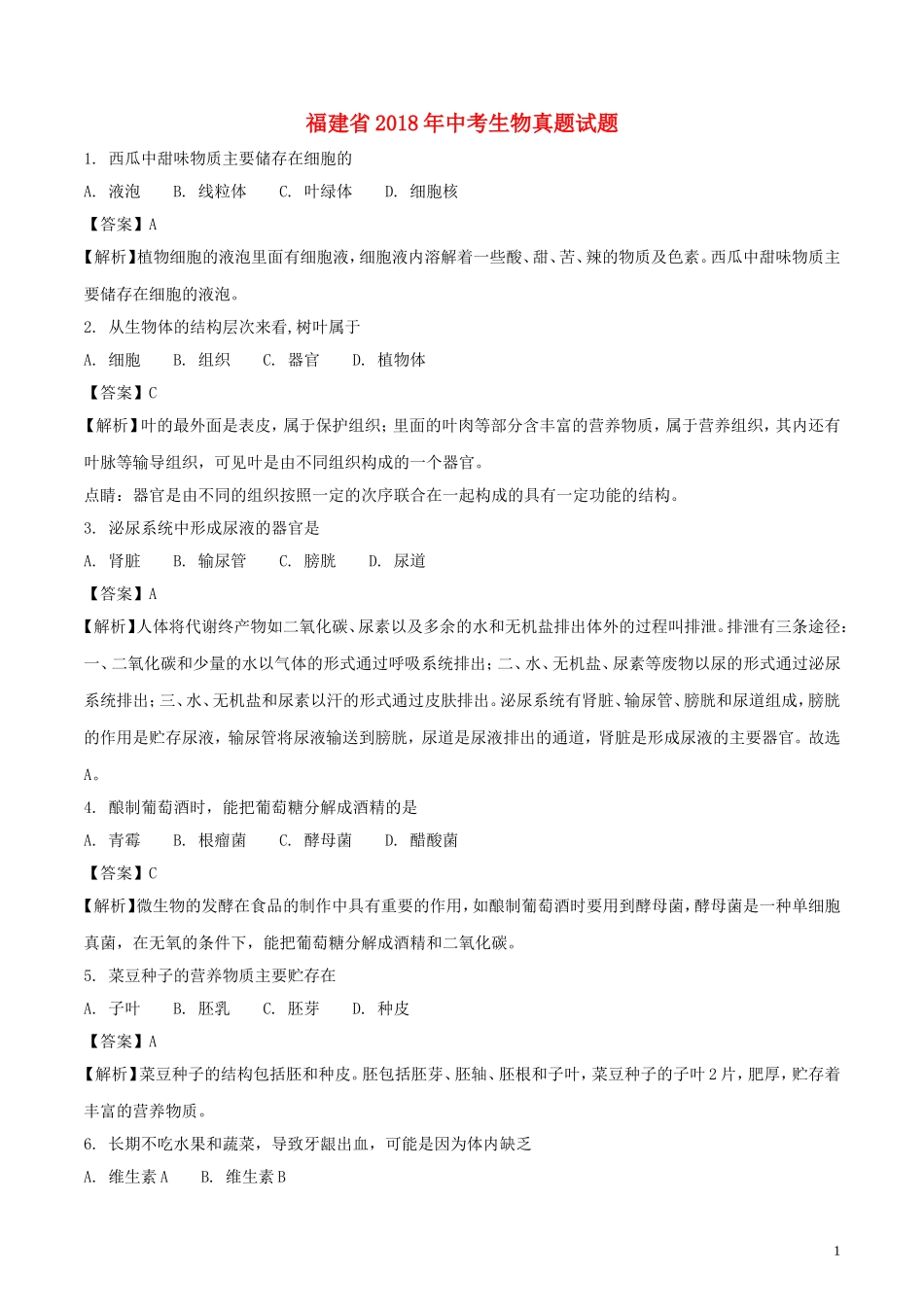 福建省2018年中考生物真题试题（含解析）.doc_第1页
