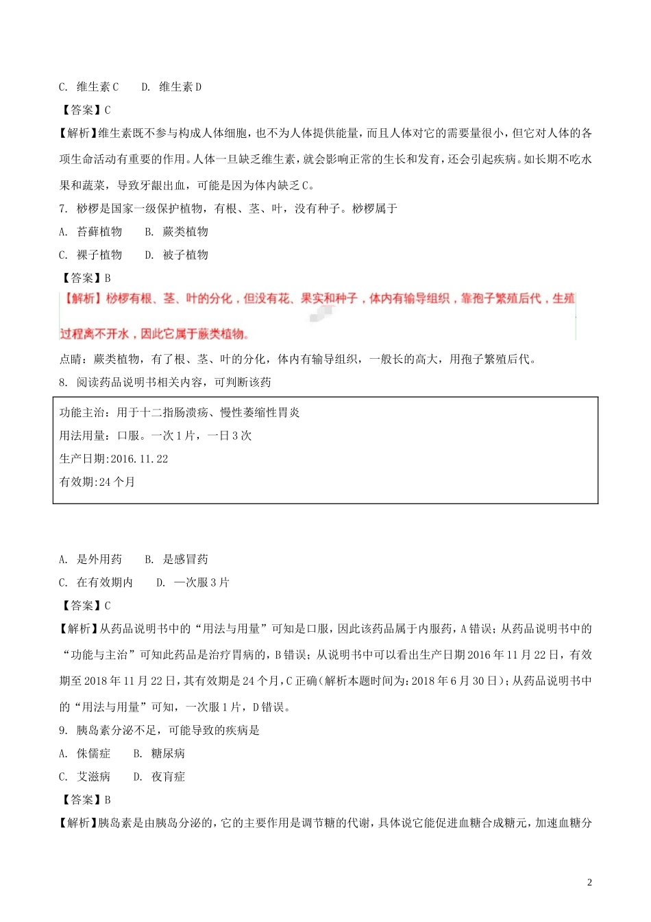 福建省2018年中考生物真题试题（含解析）.doc_第2页