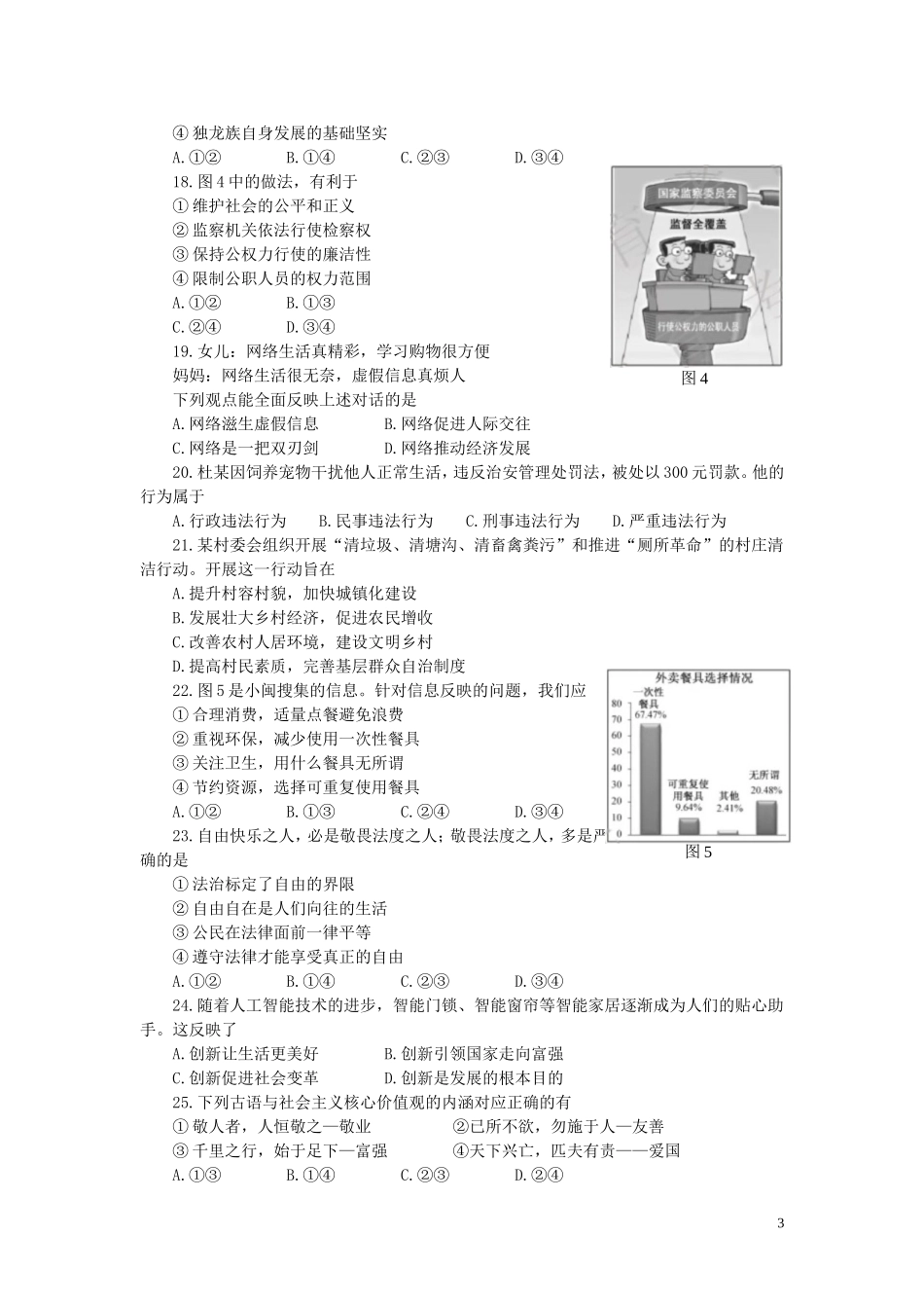 福建省2019年中考道德与法治真题试题.doc_第3页