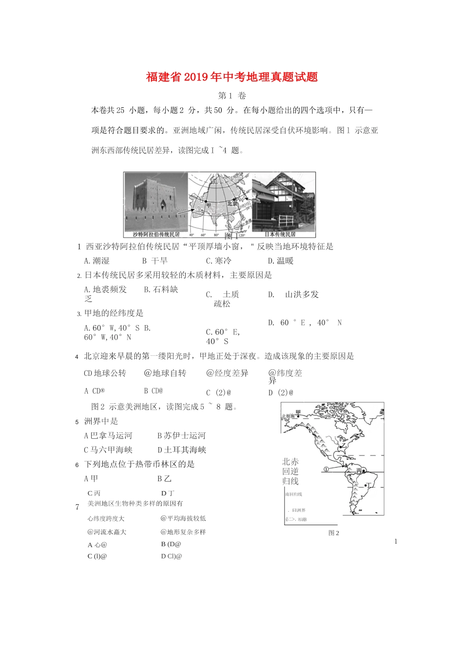 福建省2019年中考地理真题试题.docx_第1页