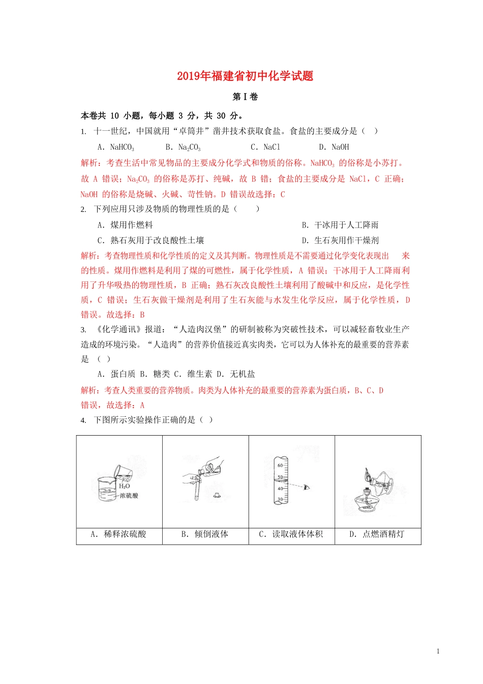 福建省2019年中考化学真题试题（含解析）.doc_第1页