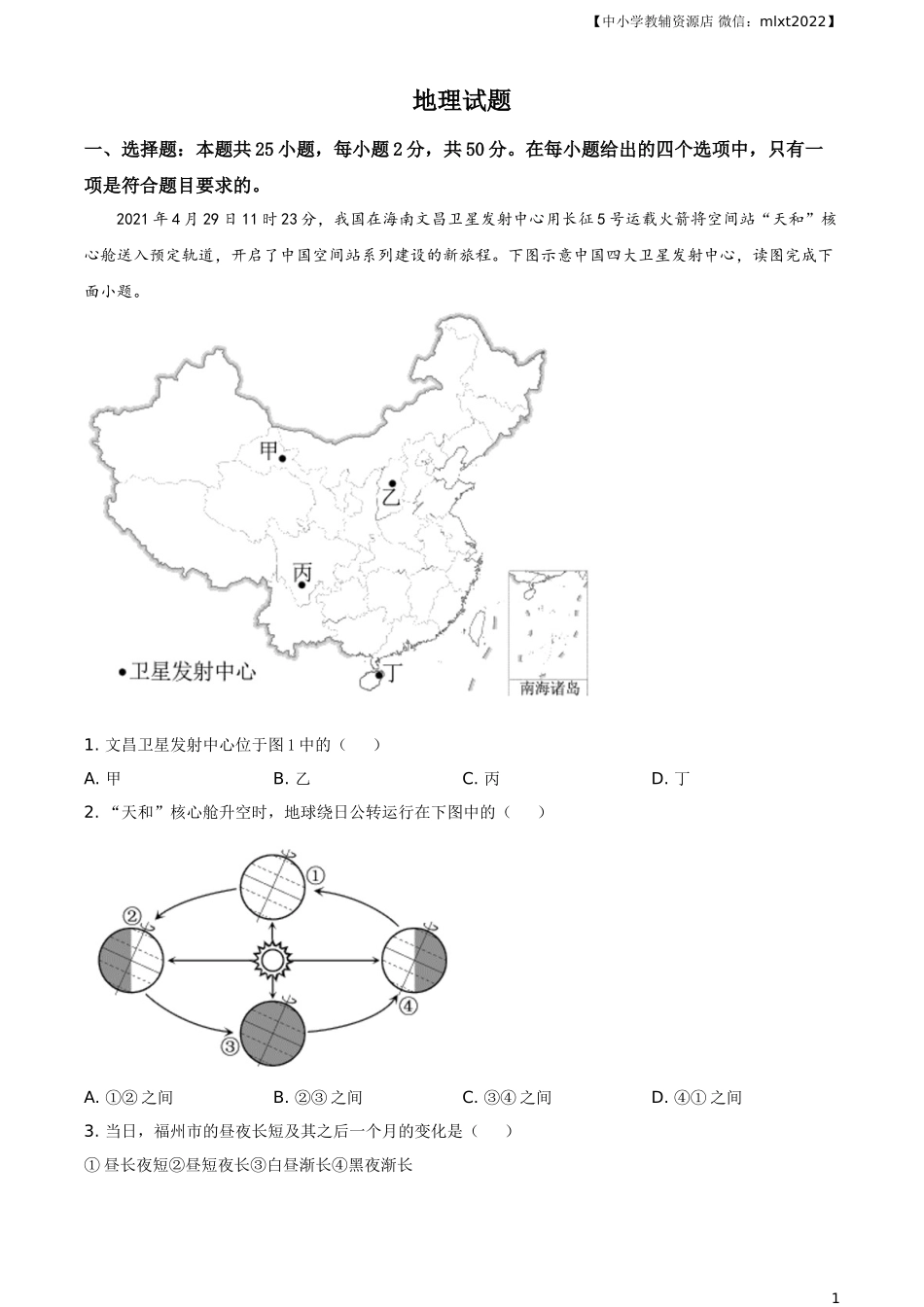 福建省2021年中考地理真题及答案.doc_第1页