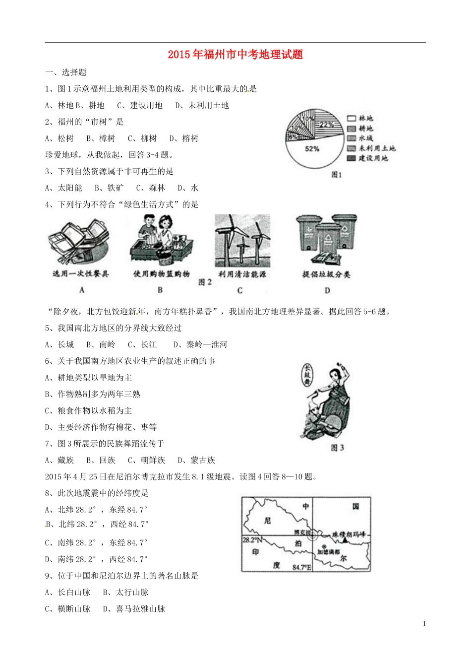 福建省福州市2015年中考地理真题试题（含答案）.doc_第1页