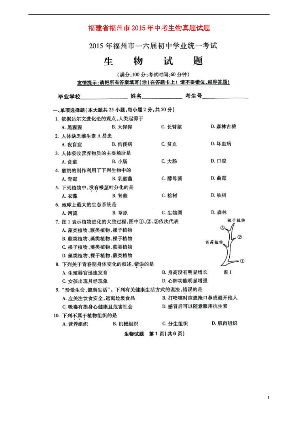 福建省福州市2015年中考生物真题试题（扫描版，含答案）.doc_第1页