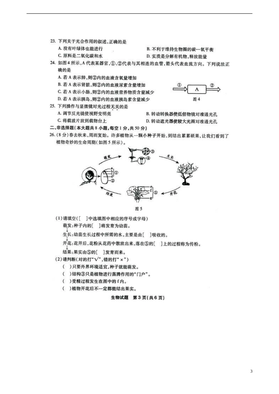 福建省福州市2015年中考生物真题试题（扫描版，含答案）.doc_第3页