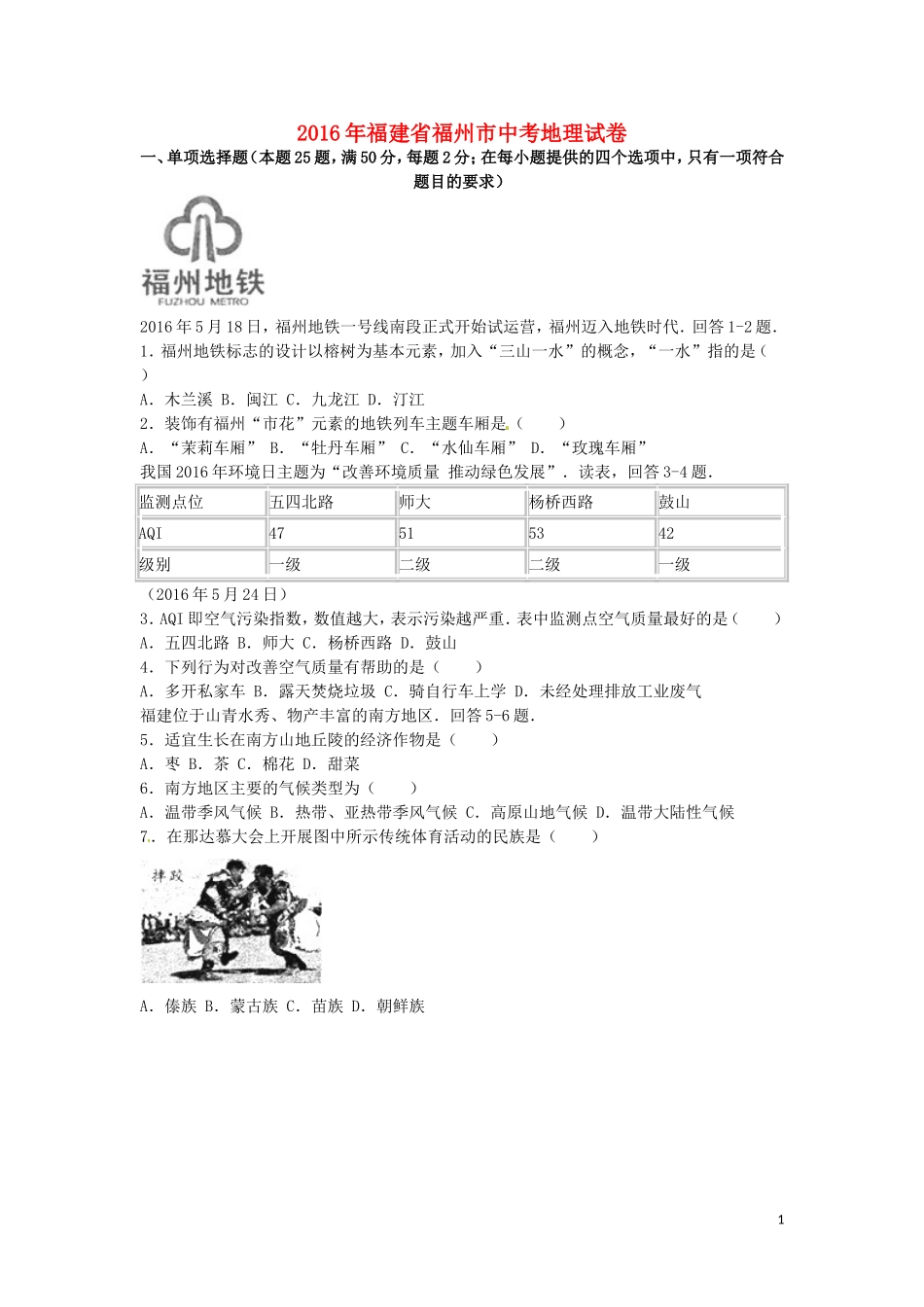 福建省福州市2016年中考地理真题试题（含解析）.doc_第1页