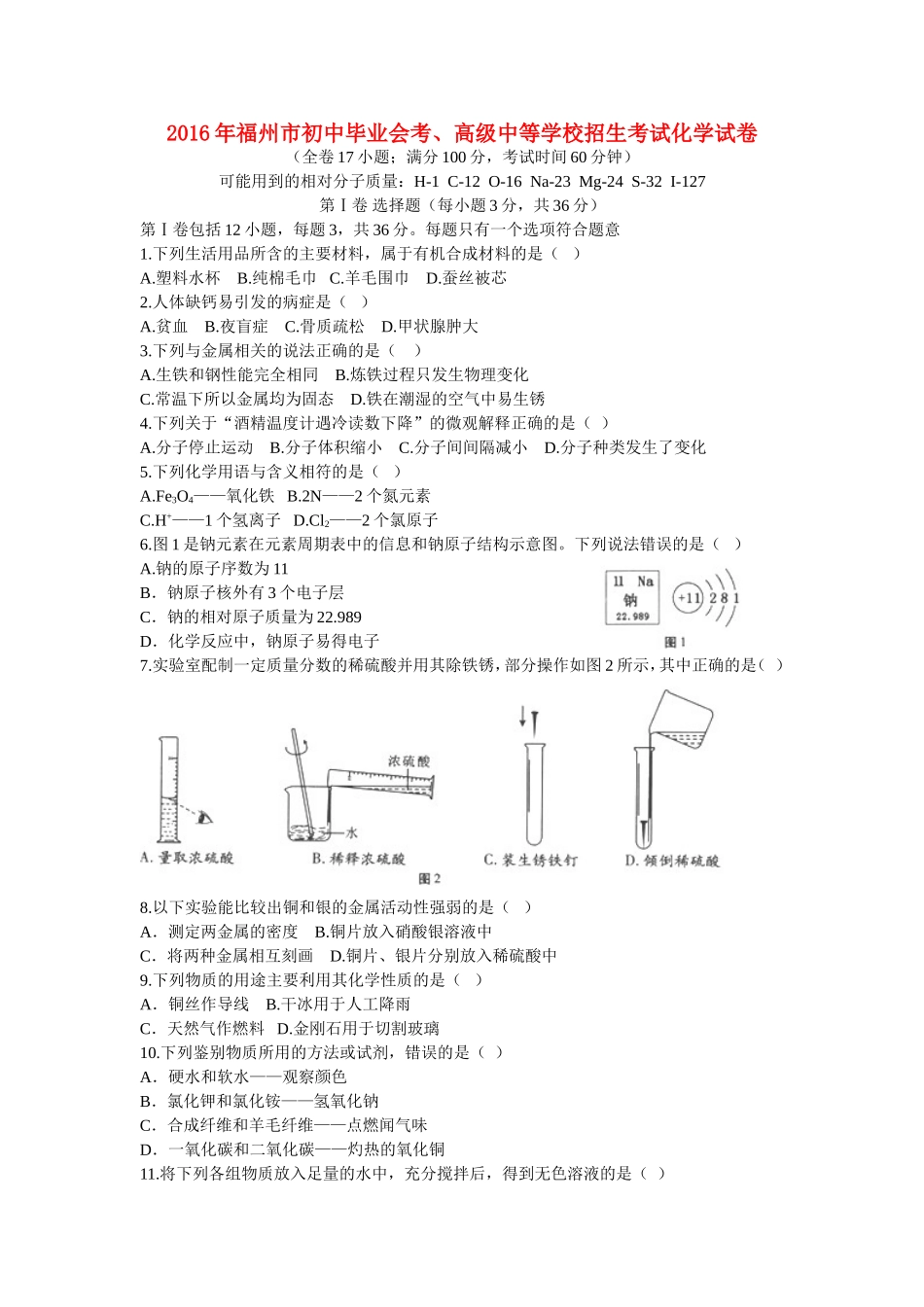 福建省福州市2016年中考化学真题试题（含答案）.DOC_第1页