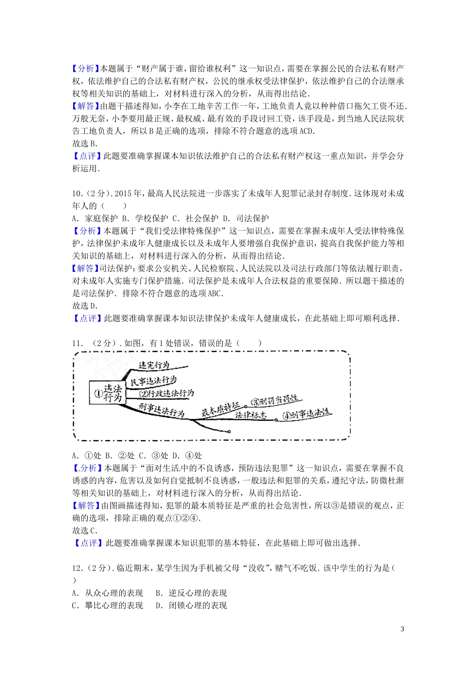 福建省福州市2016年中考思想品德真题试题（含解析）.doc_第3页