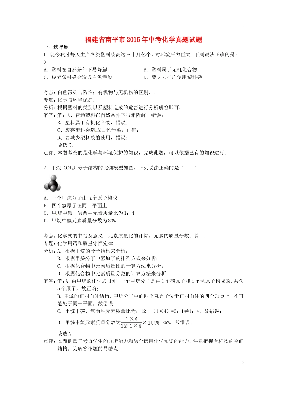 福建省南平市2015年中考化学真题试题（含解析）.doc_第1页