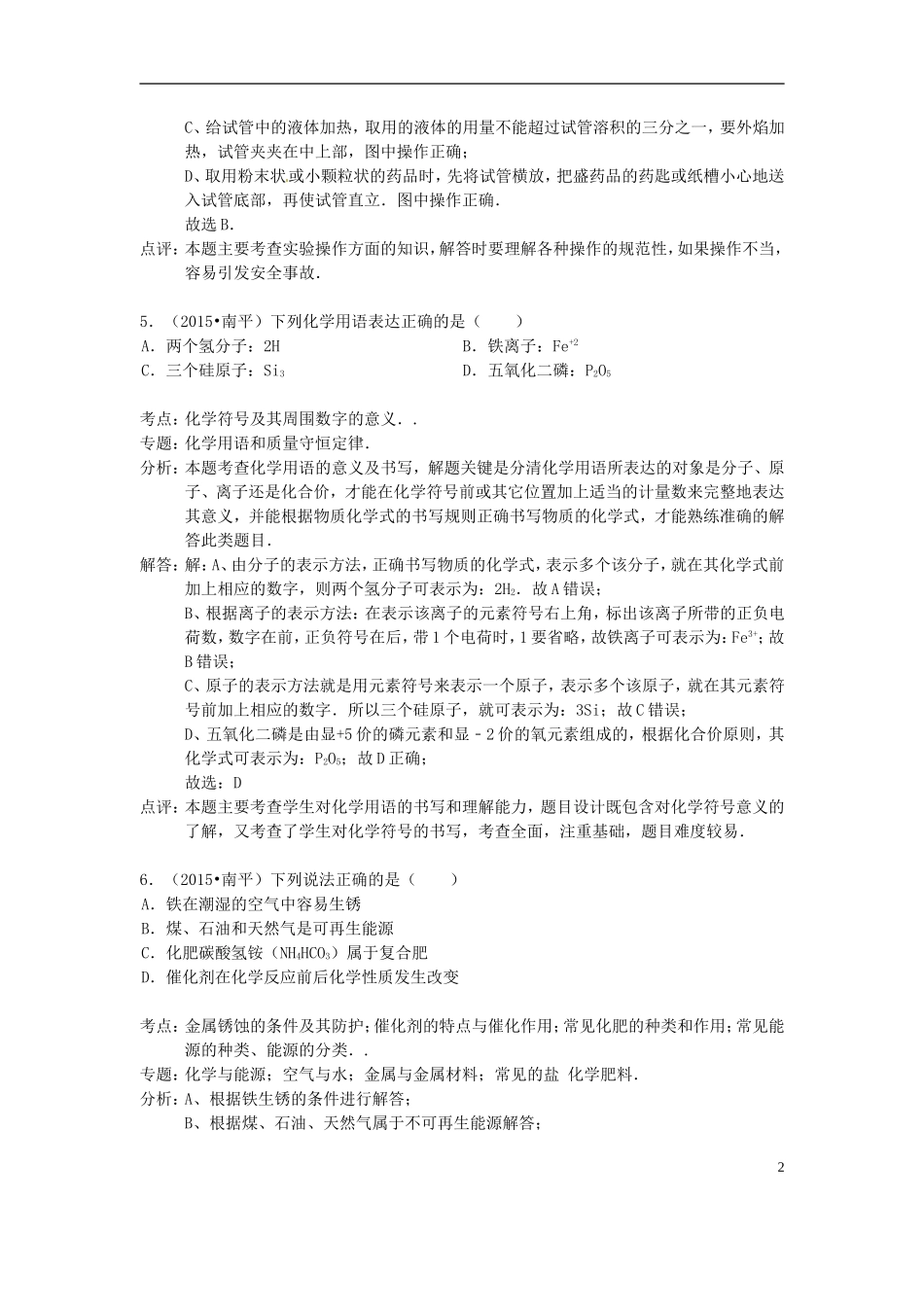 福建省南平市2015年中考化学真题试题（含解析）.doc_第3页