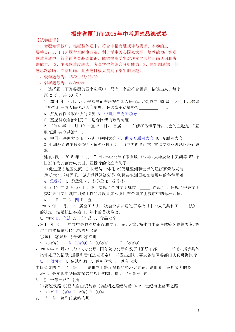 福建省厦门市2015年中考政治真题试题（含解析）.doc_第1页