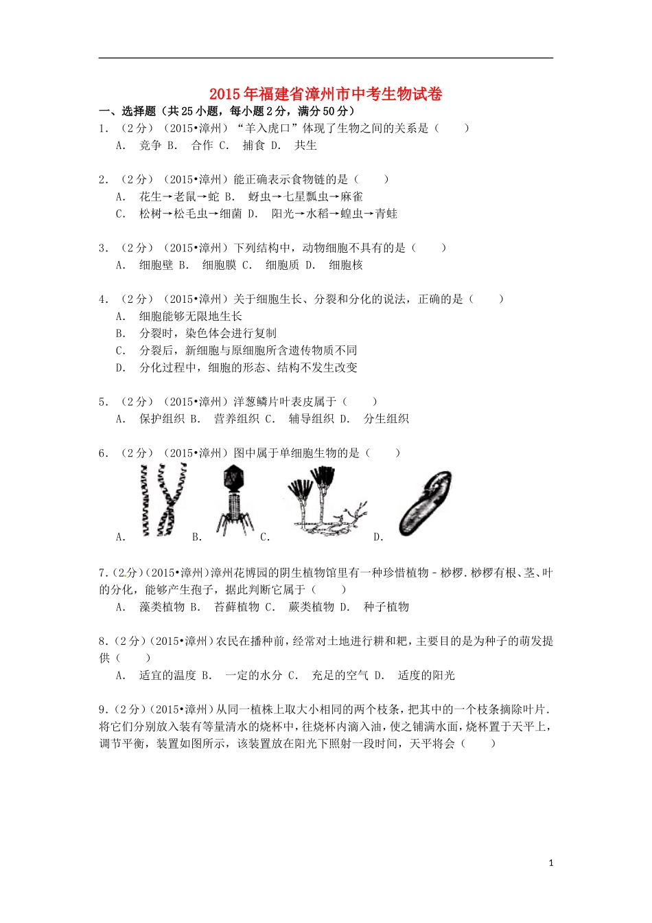 福建省漳州市2015年中考生物真题试题（含解析）.doc_第1页