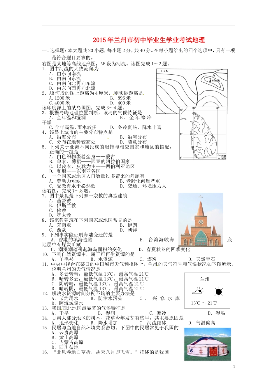 甘肃省兰州市2015年中考地理真题试题（含答案）.doc_第1页