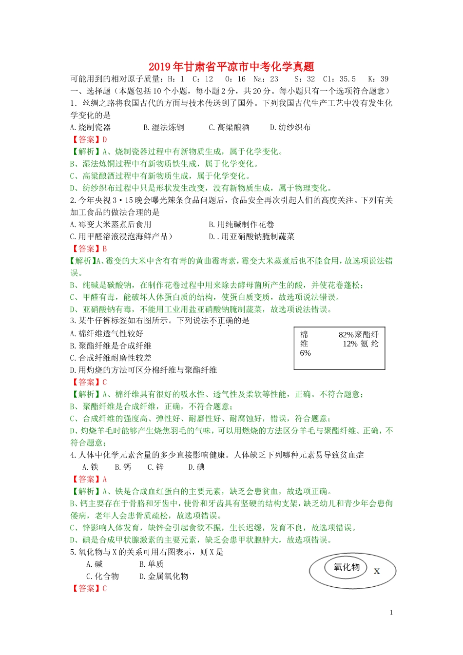 甘肃省平凉市（白银、武威、庆阳）2019年中考化学真题试题（含解析）.doc_第1页