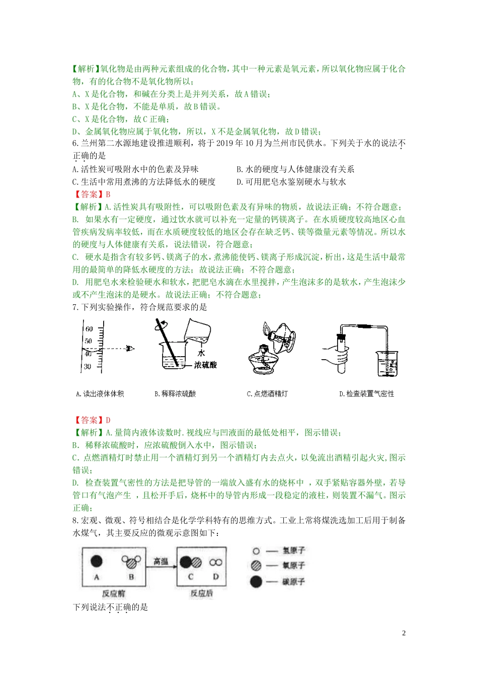 甘肃省平凉市（白银、武威、庆阳）2019年中考化学真题试题（含解析）.doc_第2页