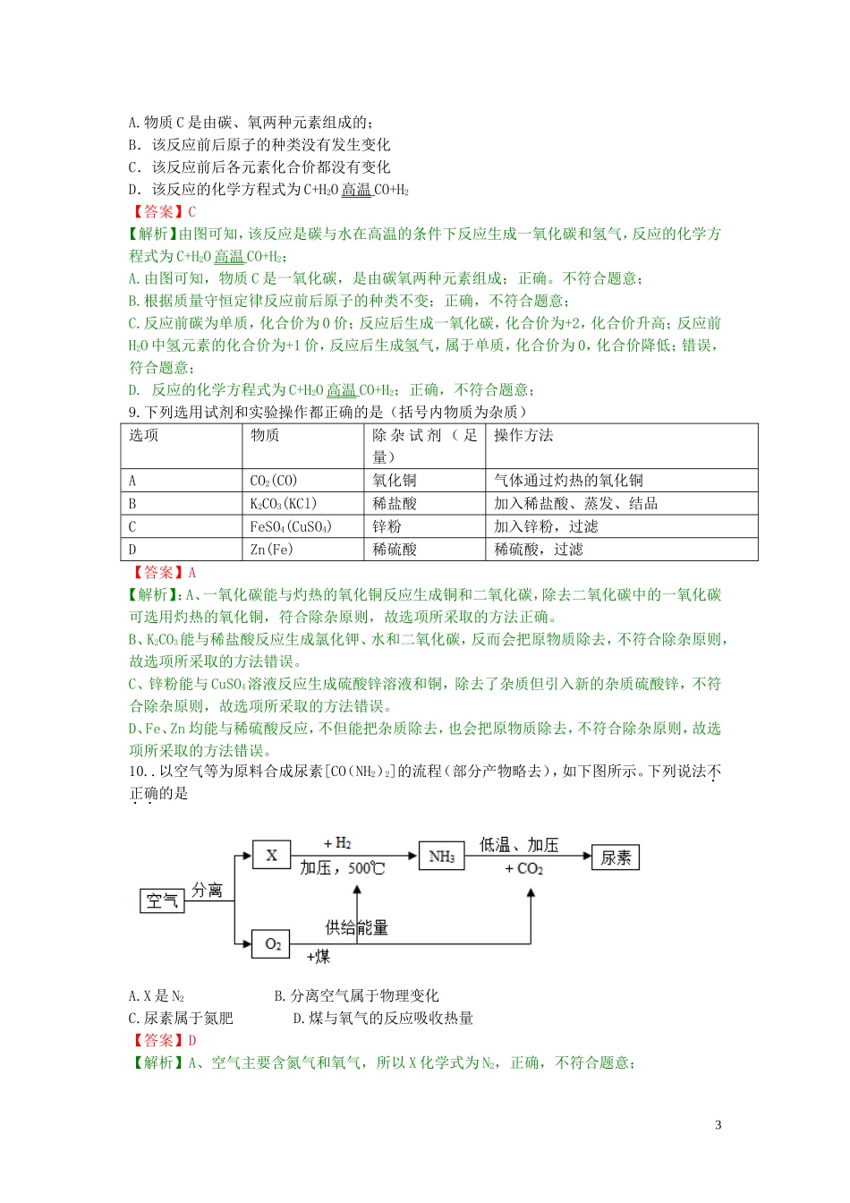 甘肃省平凉市（白银、武威、庆阳）2019年中考化学真题试题（含解析）.doc_第3页