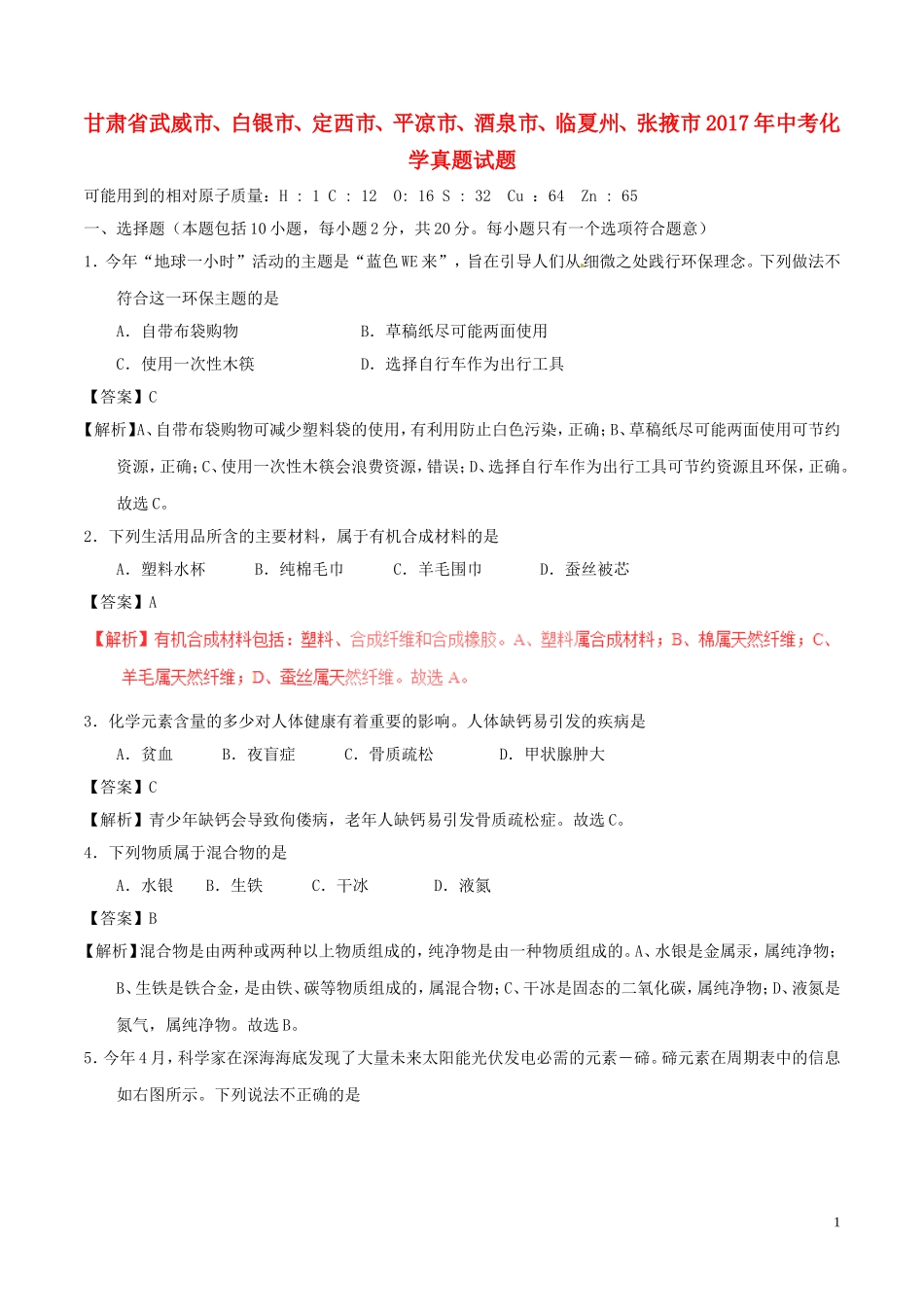 甘肃省武威市、白银市、定西市、平凉市、酒泉市、临夏州、张掖市2017年中考化学真题试.DOC_第1页
