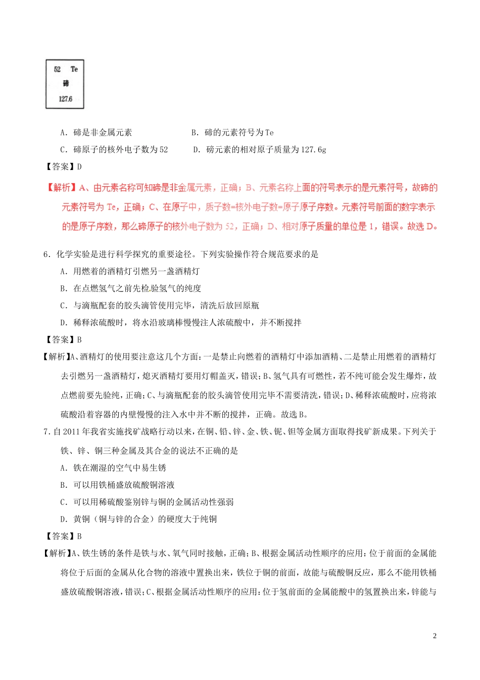 甘肃省武威市、白银市、定西市、平凉市、酒泉市、临夏州、张掖市2017年中考化学真题试.DOC_第2页