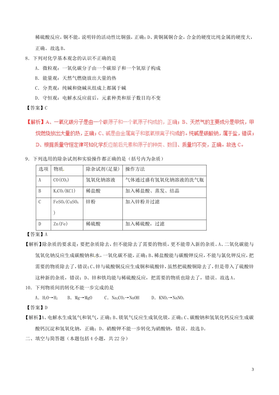 甘肃省武威市、白银市、定西市、平凉市、酒泉市、临夏州、张掖市2017年中考化学真题试.DOC_第3页