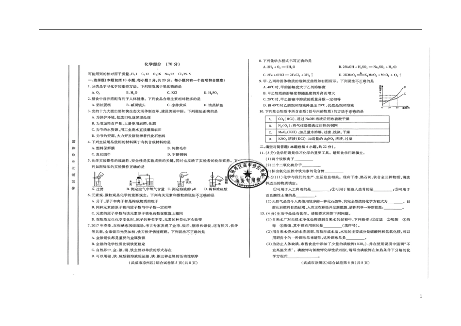 甘肃省武威市、白银市、定西市、平凉市、酒泉市、临夏州、张掖市2018年中考化学真题试题（扫描版，含答案）.doc_第1页