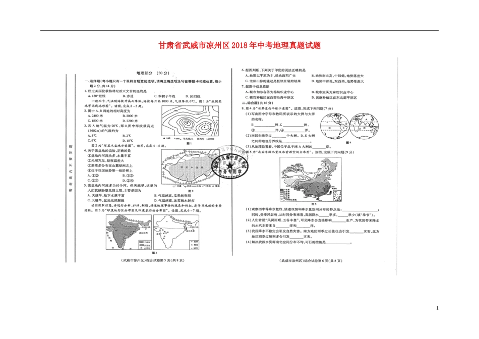 甘肃省武威市凉州区2018年中考地理真题试题（扫描版，含答案）.doc_第1页