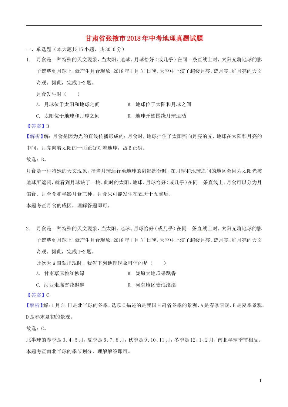 甘肃省张掖市2018年中考地理真题试题（含解析）.doc_第1页