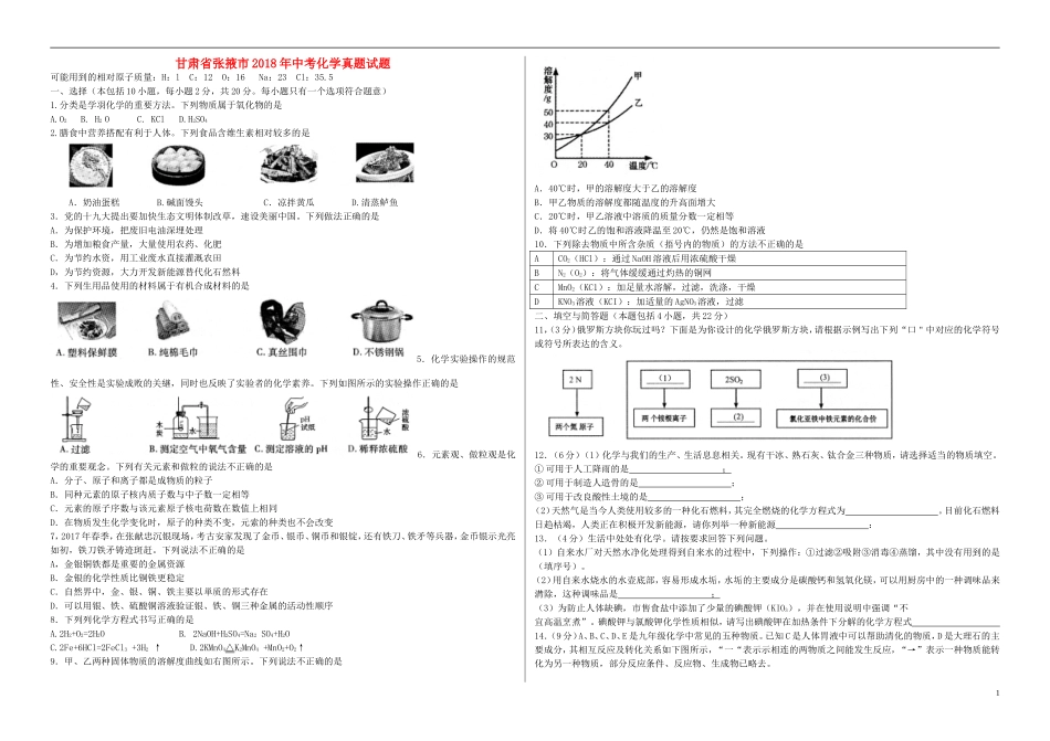 甘肃省张掖市2018年中考化学真题试题（含答案）.doc_第1页