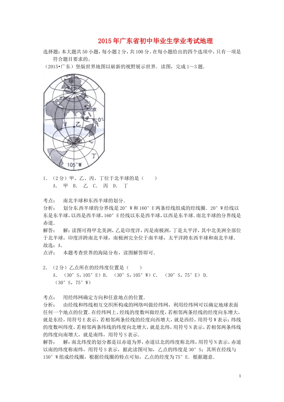 广东省2015年中考地理真题试题（含解析）.doc_第1页