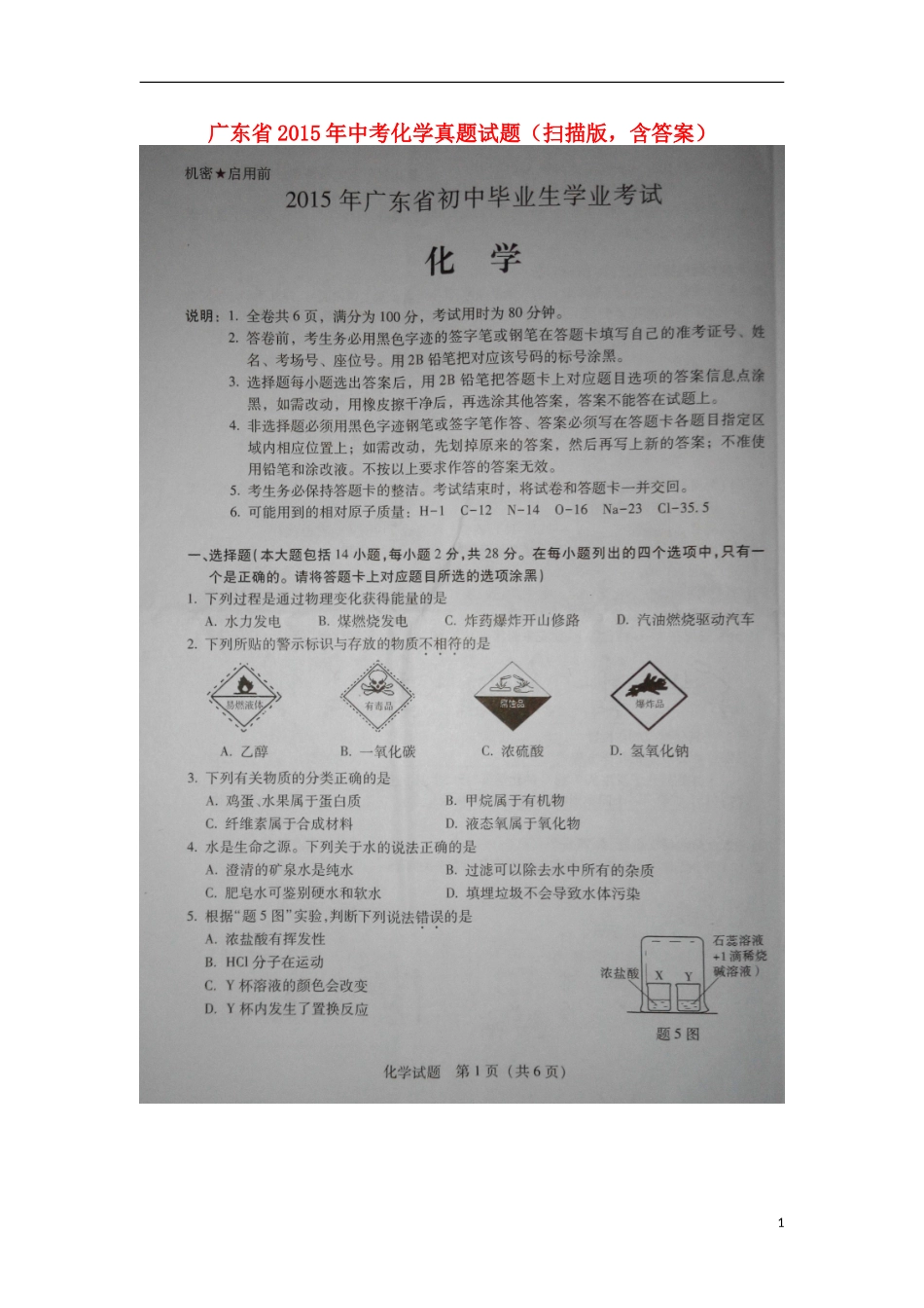 广东省2015年中考化学真题试题（扫描版，含答案）.doc_第1页