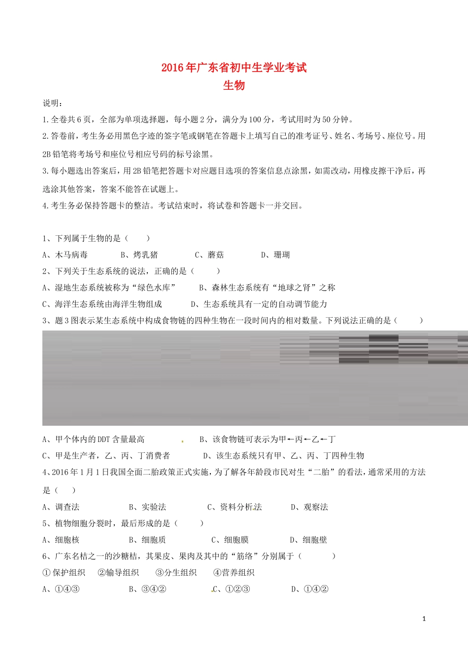 广东省2016年中考生物真题试题（含答案）.doc_第1页