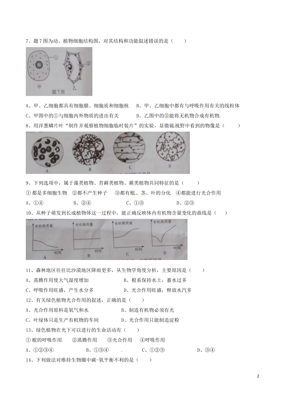 广东省2016年中考生物真题试题（含答案）.doc_第2页