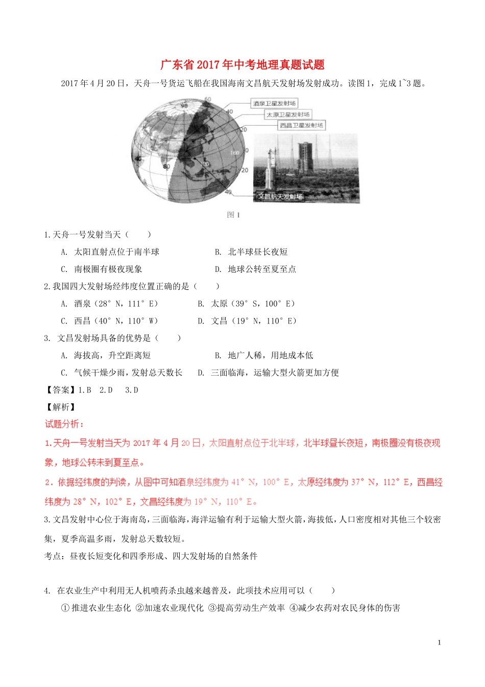 广东省2017年中考地理真题试题（含解析）.doc_第1页