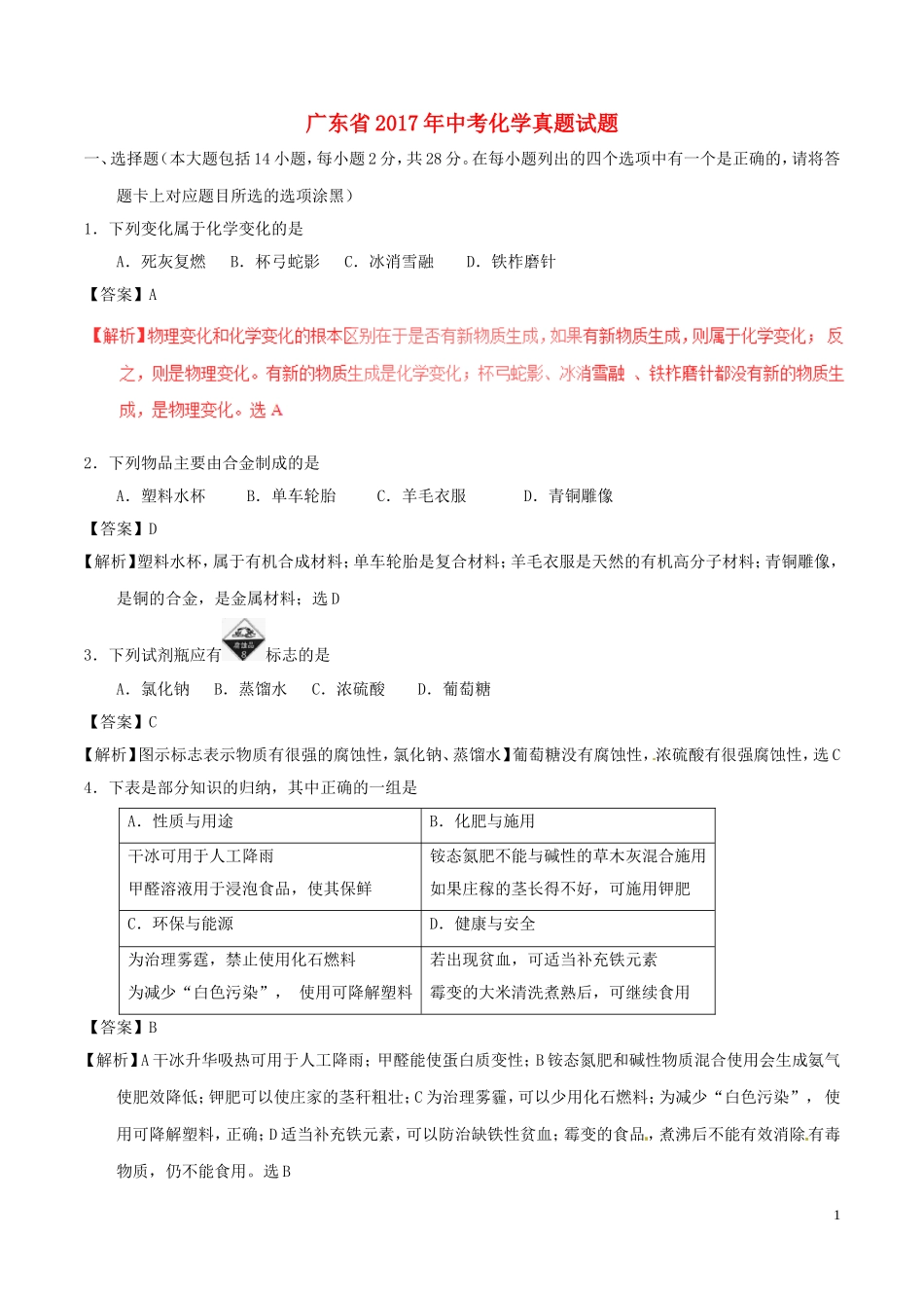 广东省2017年中考化学真题试题（含解析）.DOC_第1页