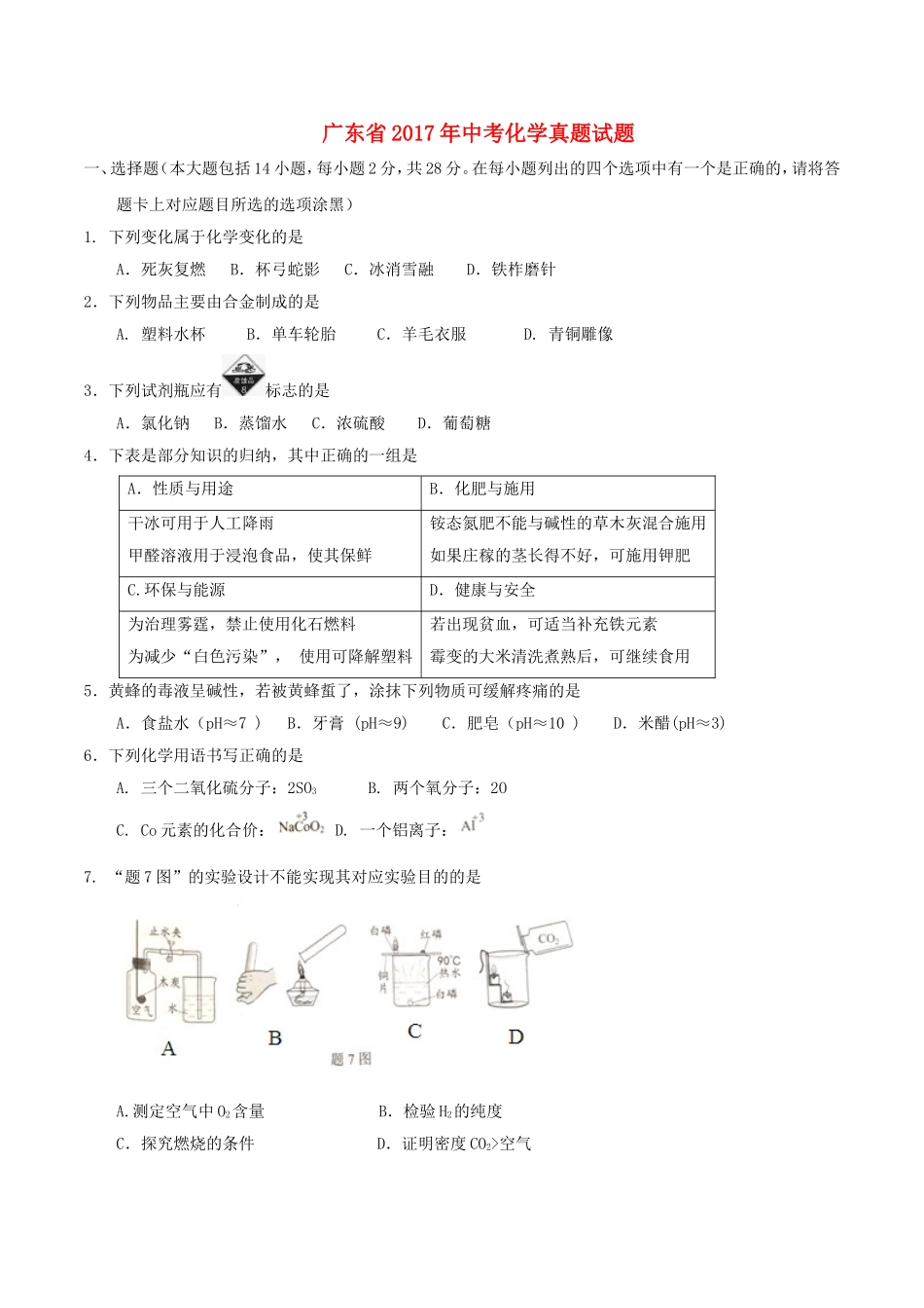 广东省2017年中考化学真题试题（含扫描答案）.DOC_第1页