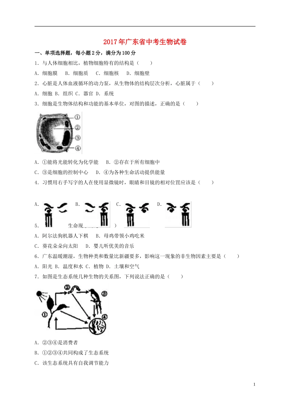 广东省2017年中考生物真题试题（含解析）.doc_第1页