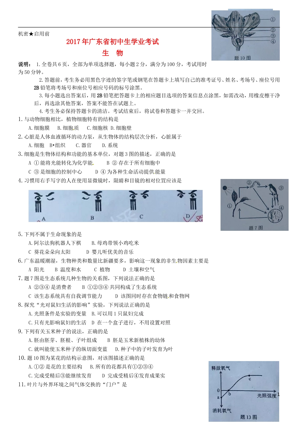 广东省2017年中考生物真题试题（含扫描答案）.doc_第1页