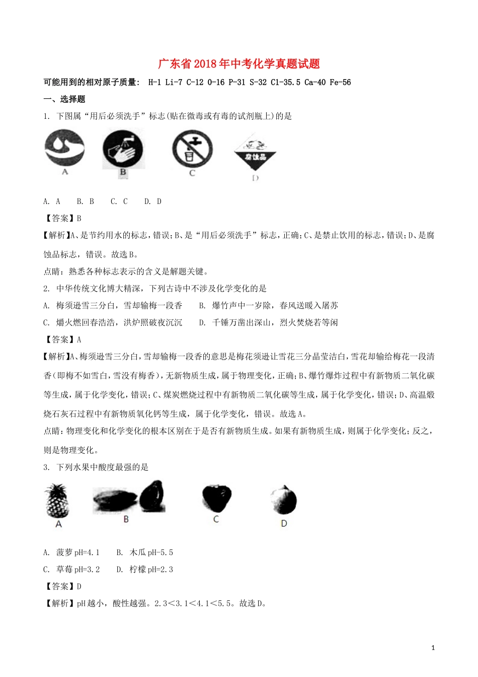 广东省2018年中考化学真题试题（含解析）.doc_第1页