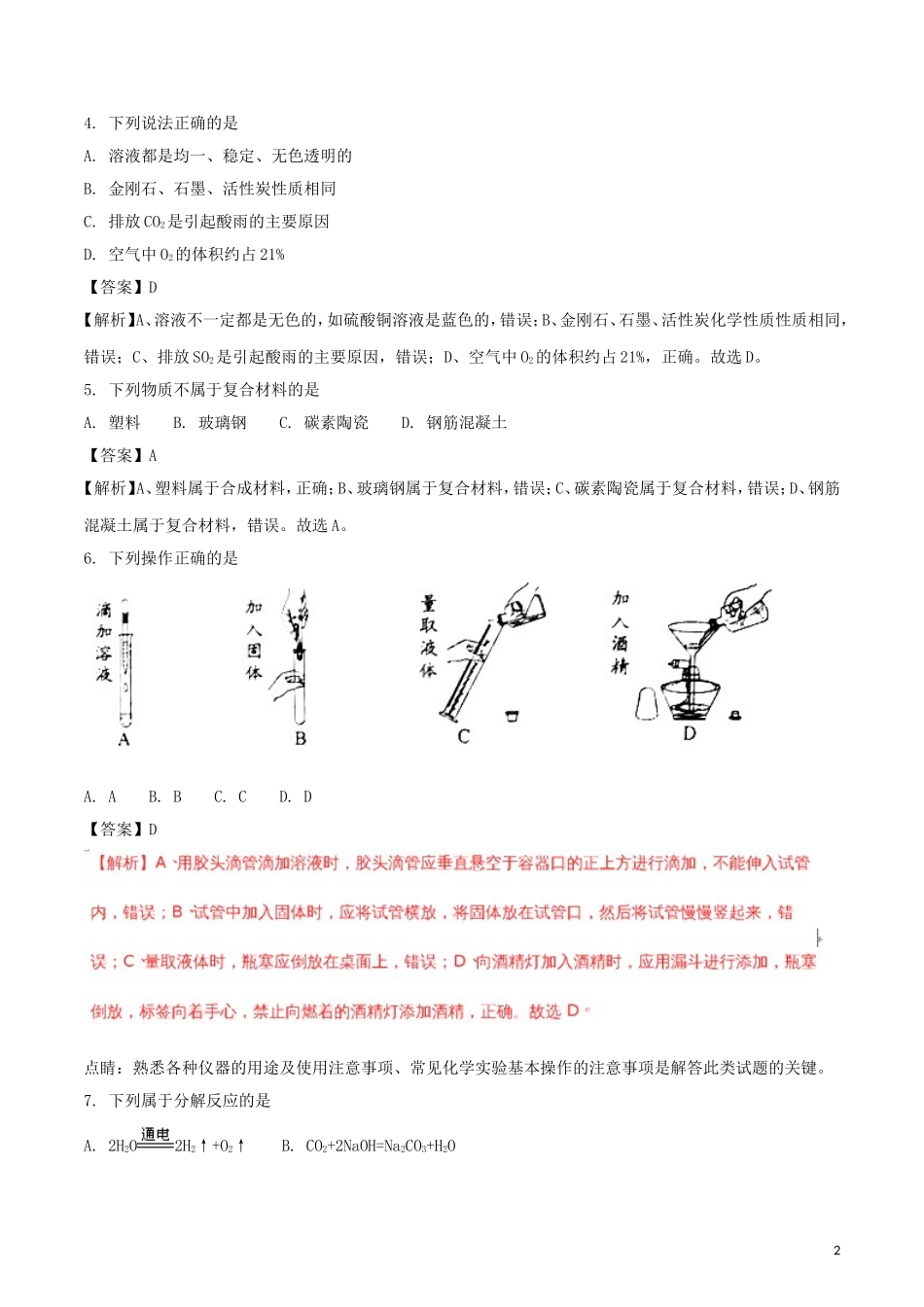 广东省2018年中考化学真题试题（含解析）.doc_第2页