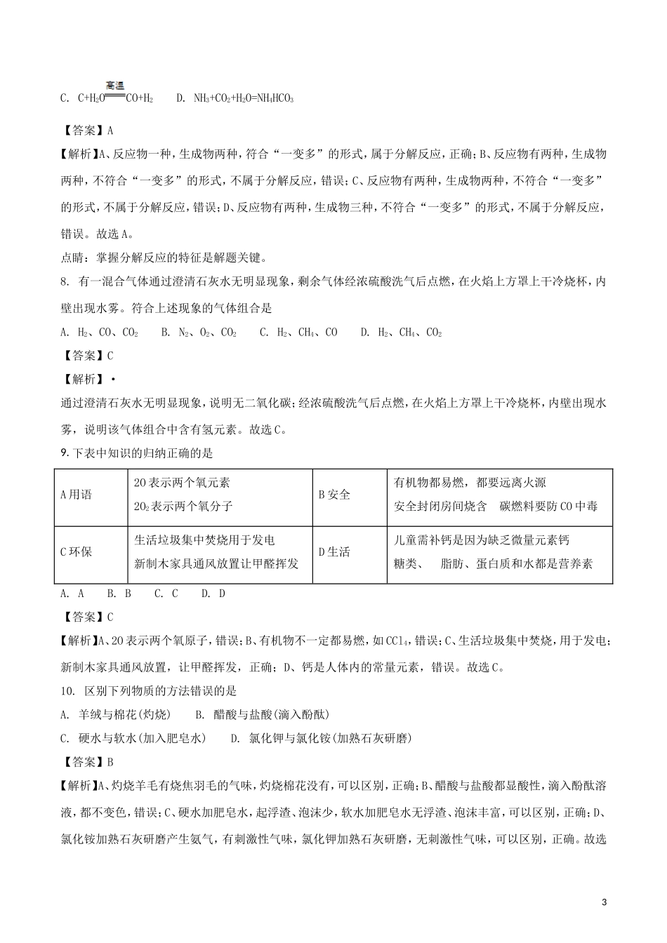 广东省2018年中考化学真题试题（含解析）.doc_第3页